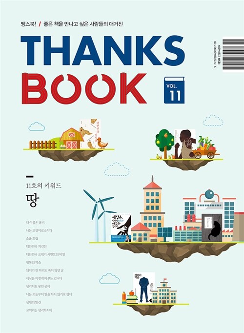 땡스북 ThanksBook Vol.11 : 땅