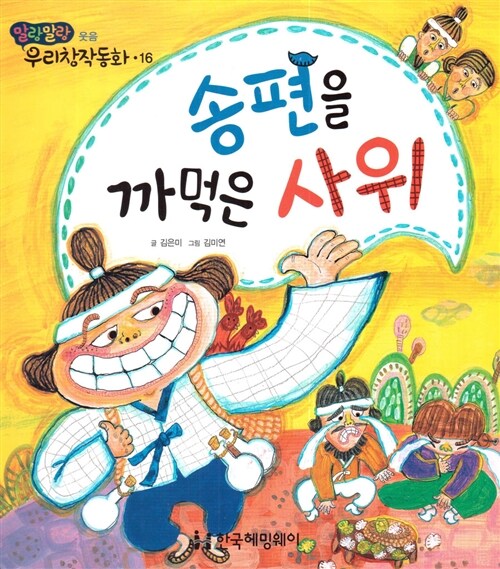 송편을 까먹은 사위