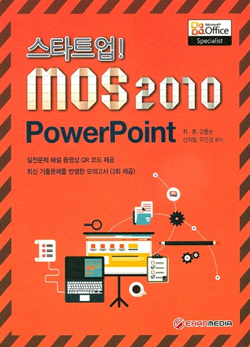[중고] 스타트업! MOS 2010 PowerPoint