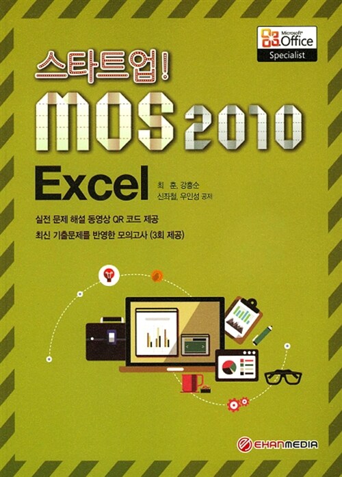 [중고] 스타트업! MOS Excel 2010