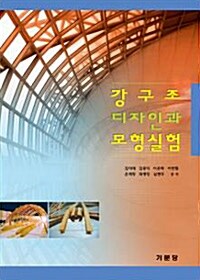 강구조 디자인과 모형실험