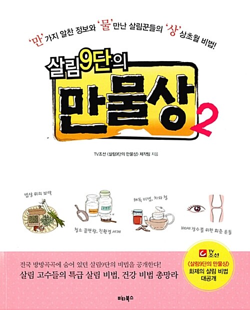 [중고] 살림 9단의 만물상 2