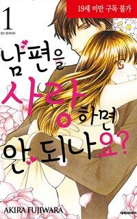 [고화질] 남편을 사랑하면 안 되나요? 01