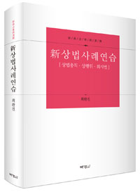 (新) 상법사례연습 : 상법총칙·상행위·회사법