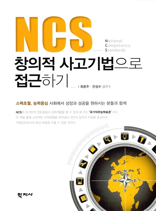 NCS 창의적 사고기법으로 접근하기