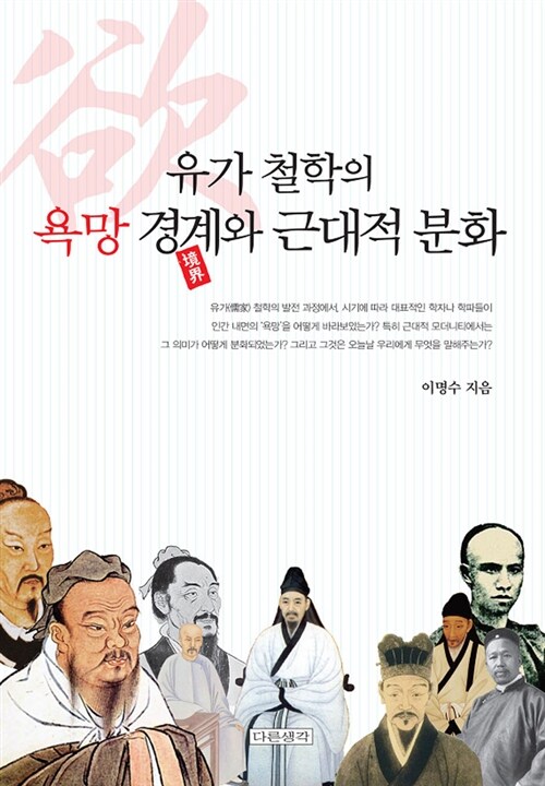 유가 철학의 욕망 경계와 근대적 분화