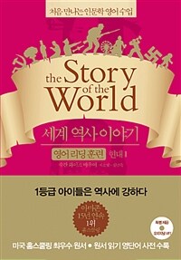 세계 역사 이야기 영어리딩훈련 현대 1 (읽기용 원문 + 해설 + 오리지널 음원)