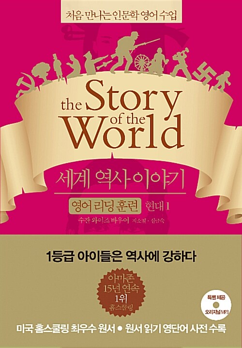 세계 역사 이야기 : 영어 리딩 훈련. 4, 현대1 