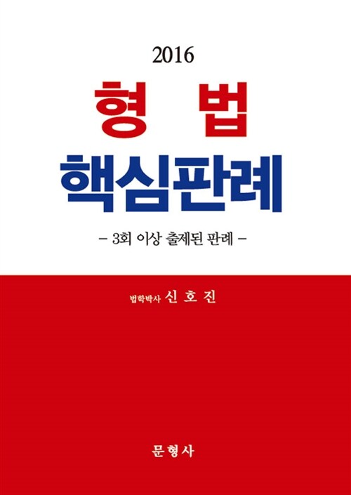 2016 형법 핵심판례