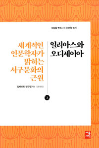 일리아스와 오디세이아 - 세계적인 인문학자가 밝히는 서구문화의 근원