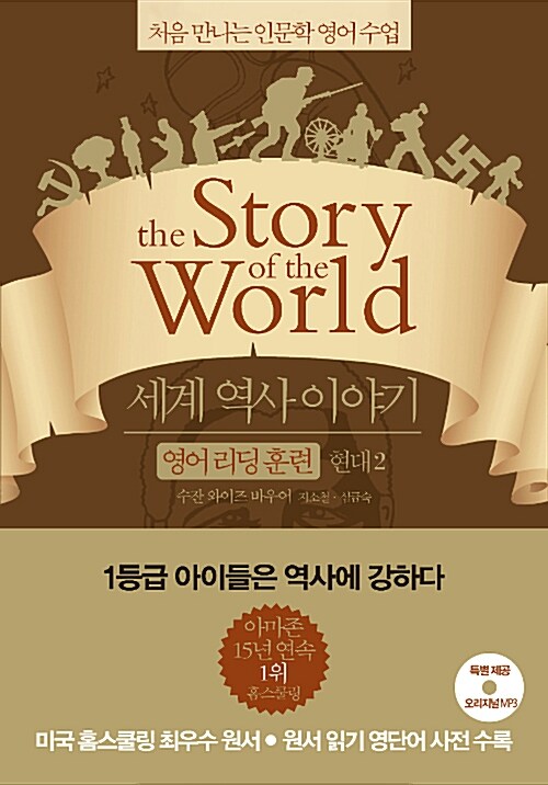 세계 역사 이야기 영어리딩훈련. 2, 현대2