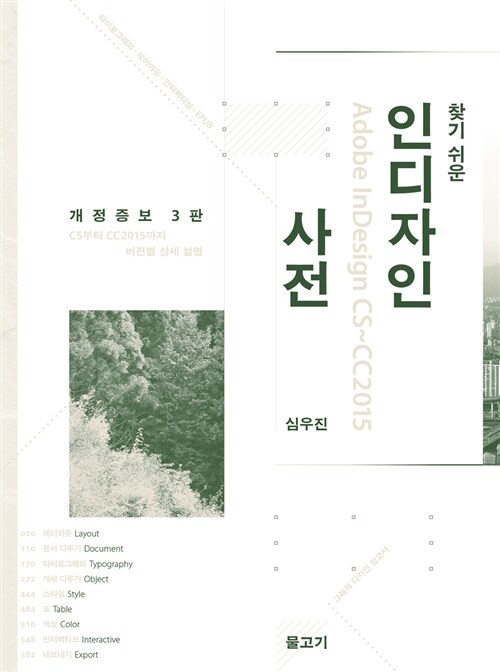 찾기 쉬운 인디자인 사전 Adobe InDesign CS~CC2015