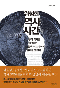 위험한 역사 시간 :우리 역사를 외면하는 한국사 교과서의 실체를 밝힌다 