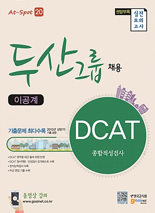 두산그룹 채용 DCAT 종합적성검사 (이공계)