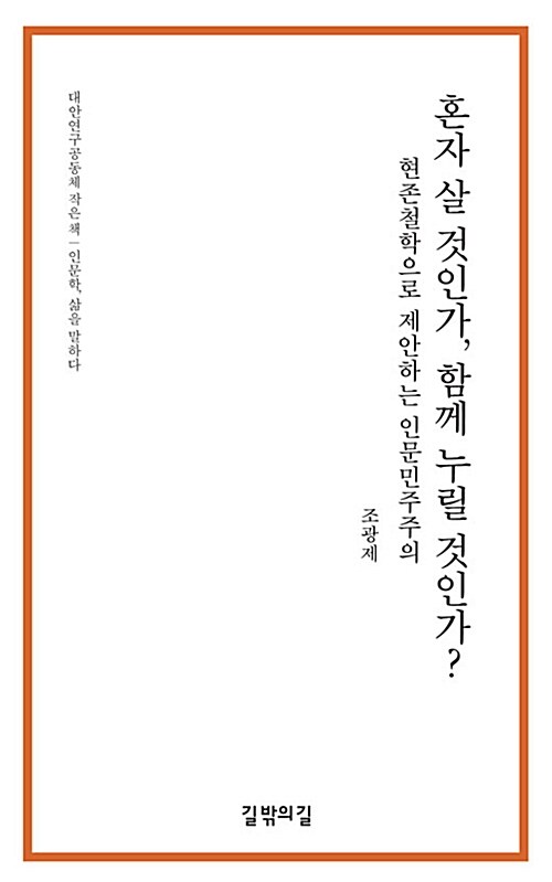 혼자 살 것인가, 함께 누릴 것인가?