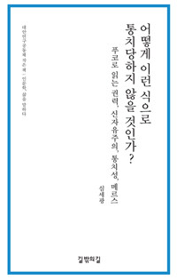 어떻게 이런 식으로 통치당하지 않을 것인가? :푸코로 읽는 권력, 신자유주의, 통치성, 메르스 