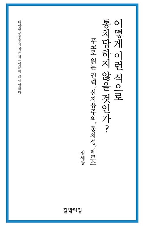 어떻게 이런 식으로 통치당하지 않을 것인가?