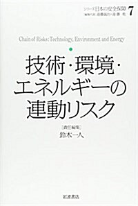 技術·環境·エネルギ-の連動リスク (シリ-ズ 日本の安全保障 第7卷) (單行本)