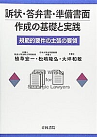 訴狀·答弁書·準備書面作成の基礎と實踐―規範的要件の主張の要領 (單行本)