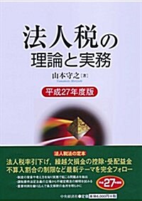 法人稅の理論と實務(平成27年度版) (單行本)