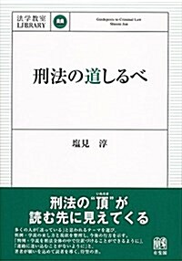 刑法の道しるべ (法學敎室ライブラリィ) (單行本(ソフトカバ-))