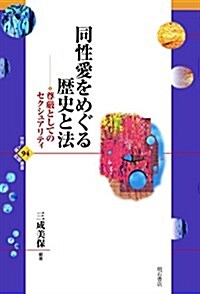 同性愛をめぐる歷史と法――尊嚴としてのセクシュアリティ (世界人權問題叢書) (單行本)