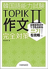 韓國語能力試驗TOPIK II  作文完全對策 (單行本)