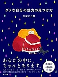 ダメな自分の魅力の見つけ方 (單行本(ソフトカバ-))