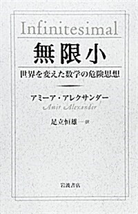 無限小――世界を變えた數學の危險思想 (單行本)