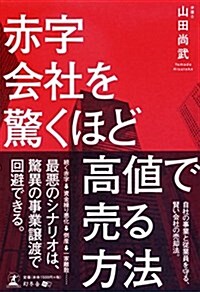 赤字會社を驚くほど高値で賣る方法 (單行本(ソフトカバ-))