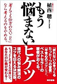 もう惱まないヒケツ (單行本)