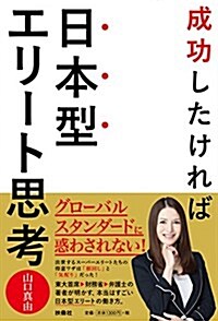 成功したければ日本型エリ-ト思考 (單行本(ソフトカバ-))