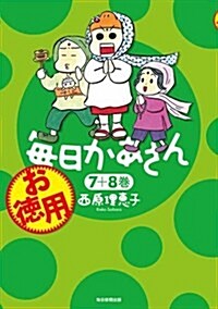 お德用 每日かあさん 7+8卷 (コミック)