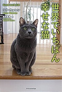 世界でいちばん幸せな猫 (單行本(ソフトカバ-))