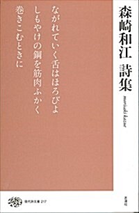 森崎和江詩集 (現代詩文庫) (單行本)