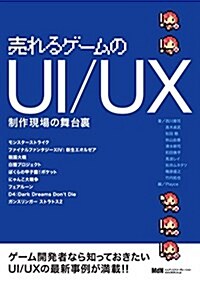 賣れるゲ-ムのUI/UX  制作現場の舞台裏 (單行本)