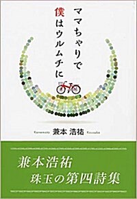 ママちゃりで僕はウルムチに (單行本(ソフトカバ-))