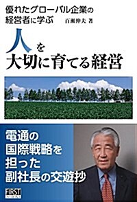 人を大切に育てる經營 優れたグロ-バル企業の經營者に學ぶ (單行本(ソフトカバ-))