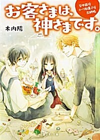 谷中銀座コ-リ馱菓子店出納帳 お客さまは、神さまです。 (富士見L文庫) (文庫)