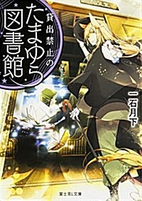 貸出禁止のたまゆら圖書館 (富士見L文庫) (文庫)