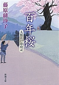 百年櫻: 人情江戶彩時記 (文庫)