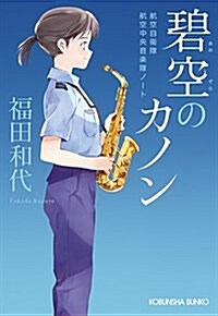 碧空のカノン: 航空自衛隊航空中央音樂隊ノ-ト (文庫)