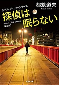 探偵は眠らない 新裝版: ホテル·ディック·シリ-ズ (文庫)