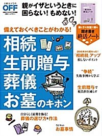 相續 生前贈與 葬儀 お墓のキホン (日經ホ-ムマガジン) (ムック)