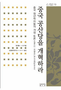 중국 공산당을 개혁하라 : 중국 청년학자들의 격정 토론