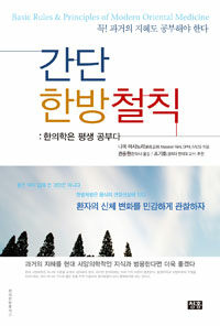 간단 한방철칙 =한의학은 평생 공부다 /Basic rules & principles of modern oriental medicine 