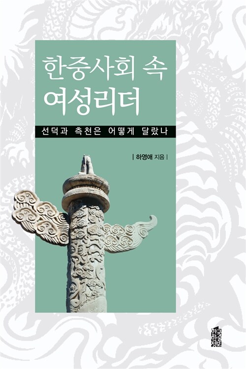 [중고] 한중사회 속 여성리더