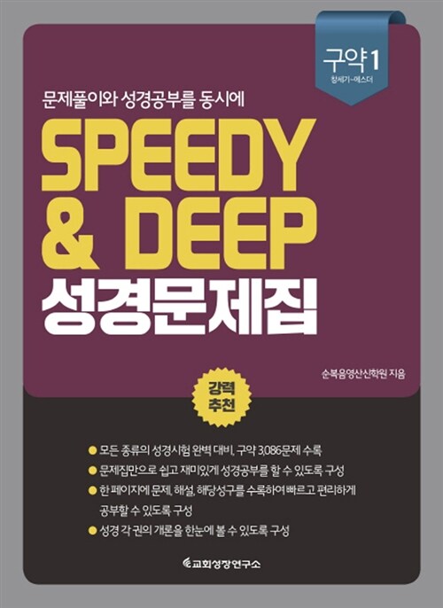 Speedy & Deep 성경문제집 : 구약 1