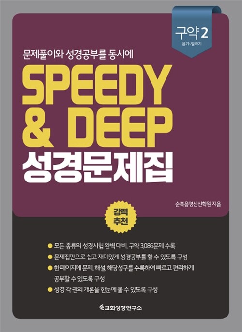 Speedy & Deep 성경문제집 : 구약 2