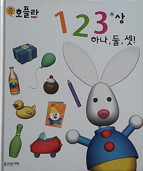 하나, 둘, 셋!. 상 표지이미지